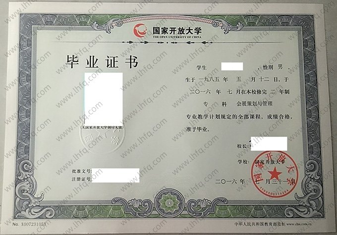 国家开放大学2016年专科毕业证书样本图片（会展策划与管理）