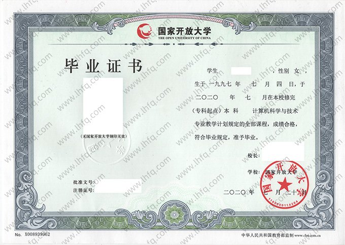 国家开放大学2020年专科起点本科毕业证书样本图片（计算机科学与技术）
