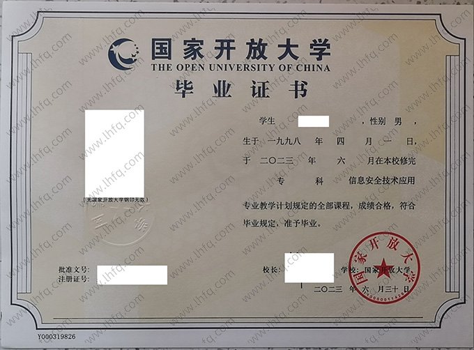 国家开放大学2023年专科毕业证书样本图片（信息安全技术应用）