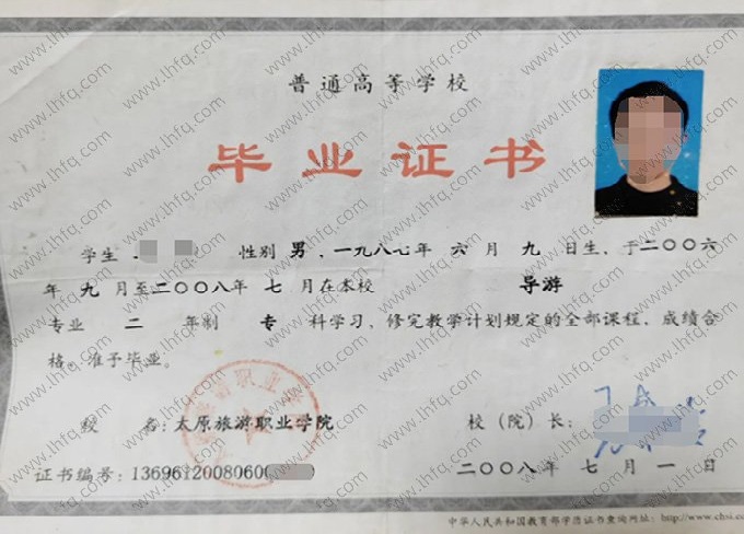 太原旅游职业学院2008年专科毕业证书样本图片（导游）