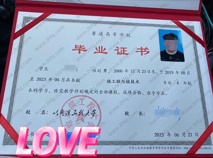 哈尔滨工程大学2023年普通全日制本科毕业证书样本图片（核工程与核技术）