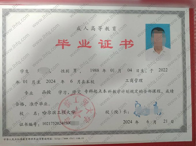 哈尔滨工程大学2024年函授专科起点本科毕业证书样本图片（工商管理）