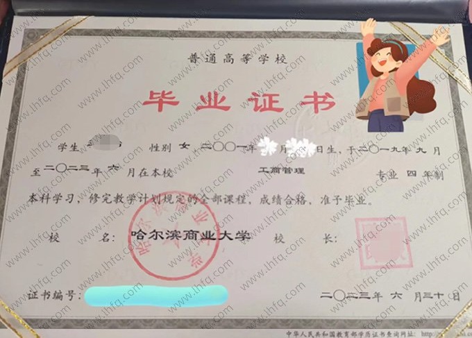 哈尔滨商业大学2023年普通全日制本科毕业证书样本图片（工商管理）