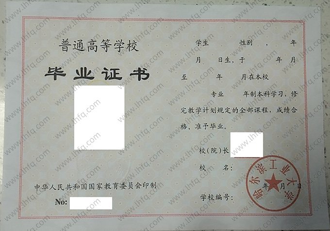 哈尔滨工业大学1996年普通全日制本科毕业证书样本图片（手写）