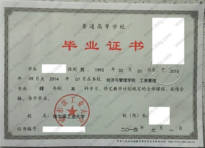 哈尔滨工业大学2014年普通全日制本科毕业证书样本图片（工商管理）