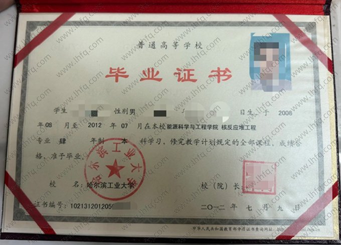 哈尔滨工业大学2012年普通全日制本科毕业证书样本图片（核反应堆工程）