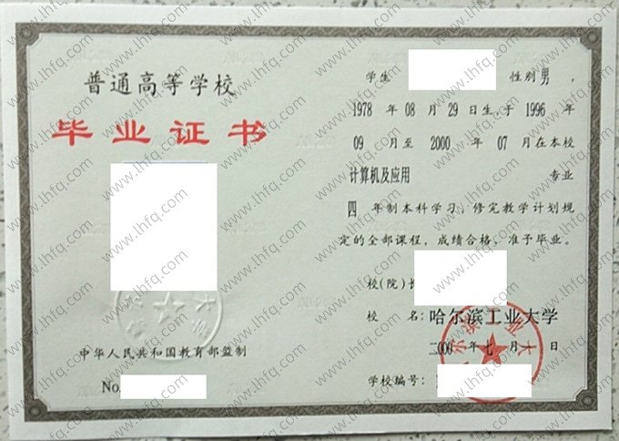 哈尔滨工业大学2000年普通全日制本科毕业证书样本图片（计算机及应用）
