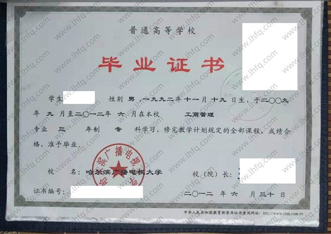 哈尔滨广播电视大学2012年普通全日制专科毕业证书样本图片（工商管理）