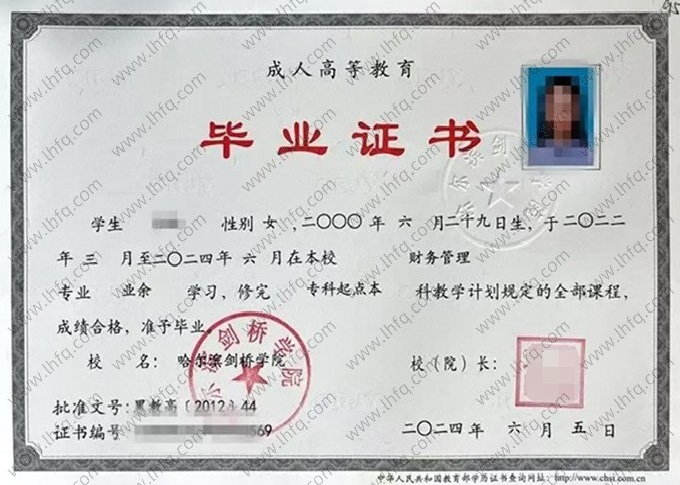 哈尔滨剑桥学院2024年业余专科起点本科毕业证书样本图片（财务管理）