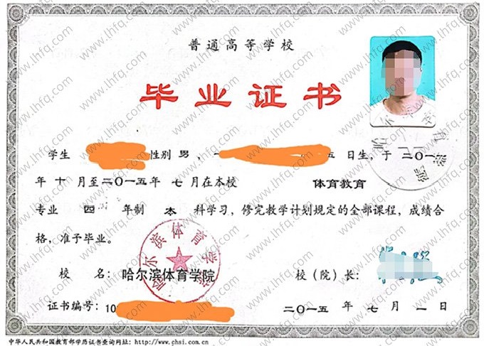 哈尔滨体育学院2015年普通全日制本科毕业证书样本图片（体育教育）