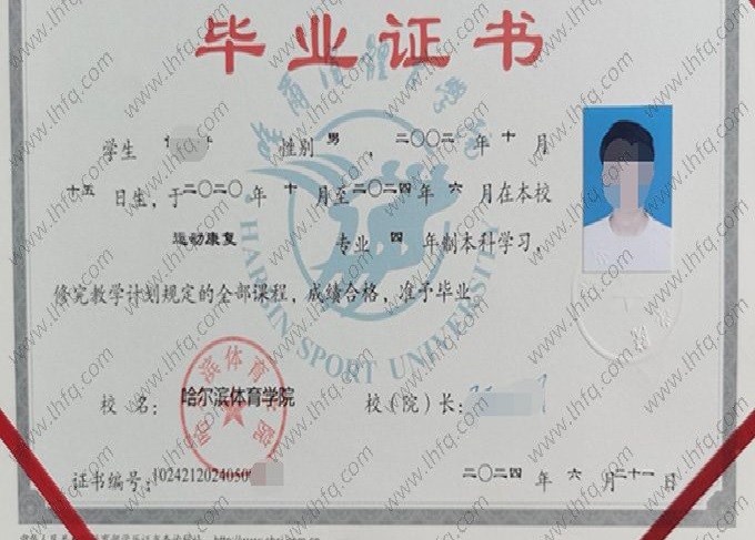 哈尔滨体育学院2024年普通全日制本科毕业证书样本图片（运动康复）