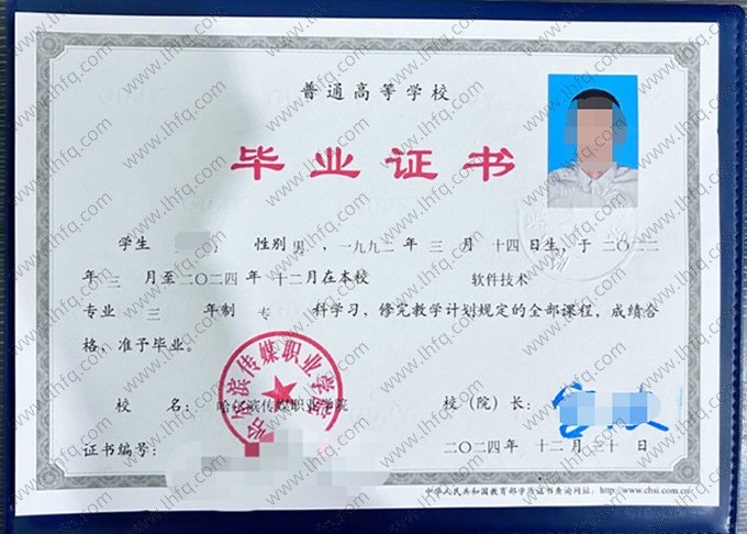 哈尔滨传媒职业学院2024年普通全日制专科毕业证书样本图片（软件技术）