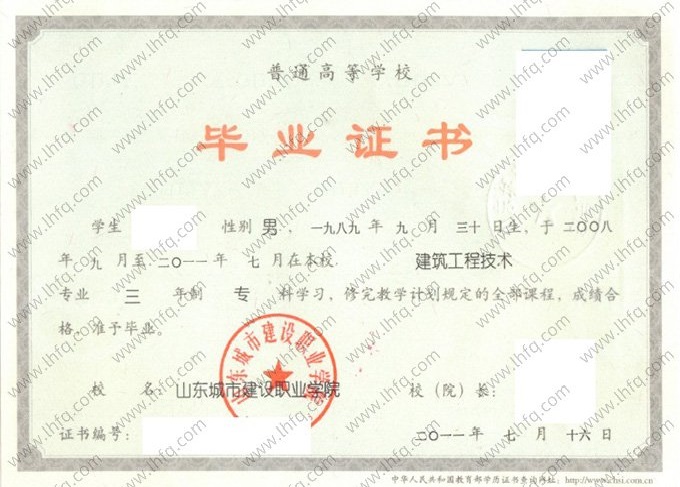 山东城市建设职业学院2011年普通全日制专科毕业证书样本图片（建筑工程技术）
