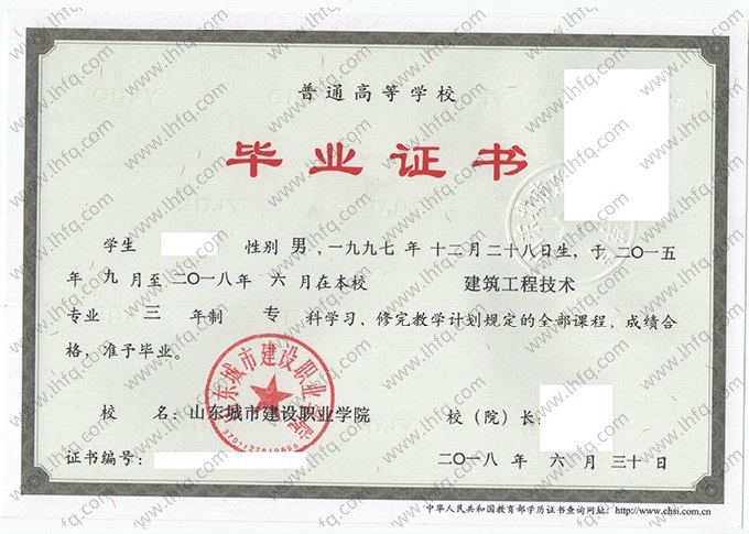 山东城市建设职业学院2018年普通全日制专科毕业证书样本图片（建筑工程技术）