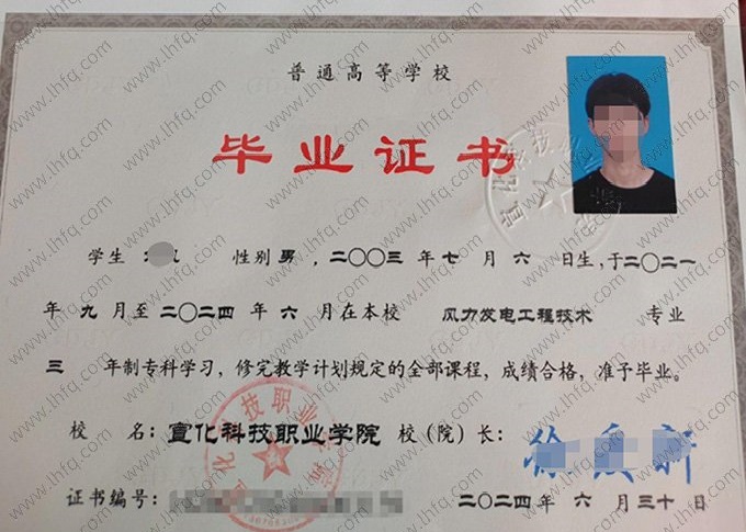 宣化科技职业学院2024年普通全日制专科毕业证书样本图片（风力发电工程技术）