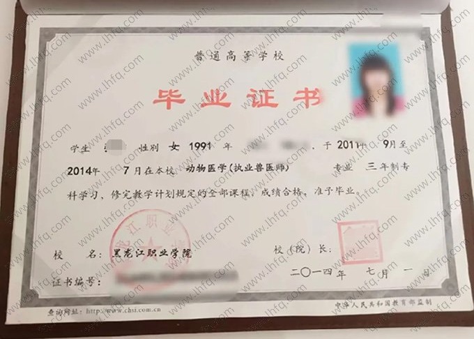 黑龙江职业学院2014年普通全日制专科毕业证书样本图片（动物医学（职业兽医师））