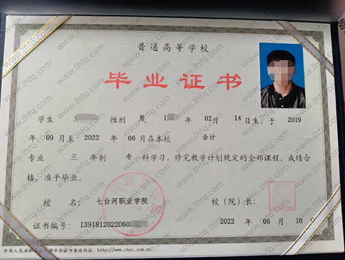 七台河职业学院2022年普通全日制专科毕业证书样本图片（会计）