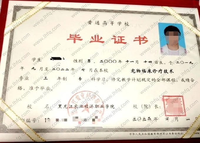 黑龙江农业经济职业学院2022年普通全日制专科毕业证书样本图片（宠物临床诊疗技术）