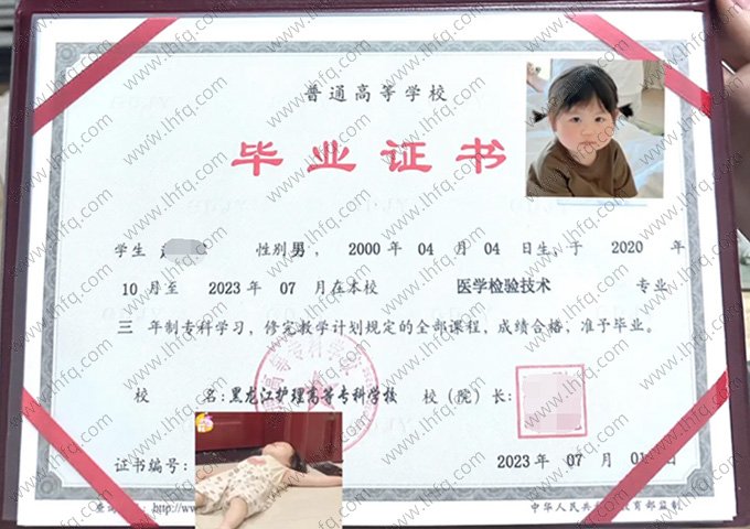 黑龙江护理高等专科学校2023年普通全日制专科毕业证书样本图片（医学检验技术）