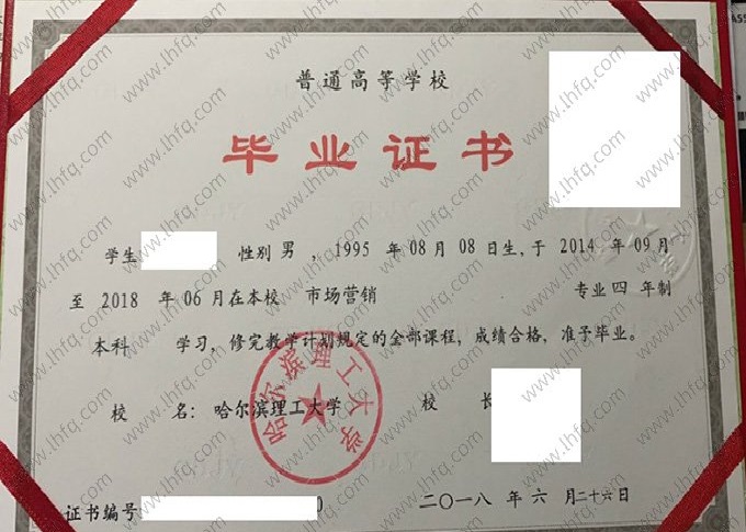 哈尔滨理工大学2018年普通全日制本科毕业证书样本图片（市场营销）