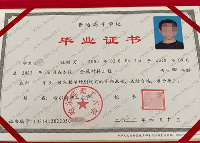 哈尔滨理工大学2022年普通全日制本科毕业证书样本图片（金属材料工程）