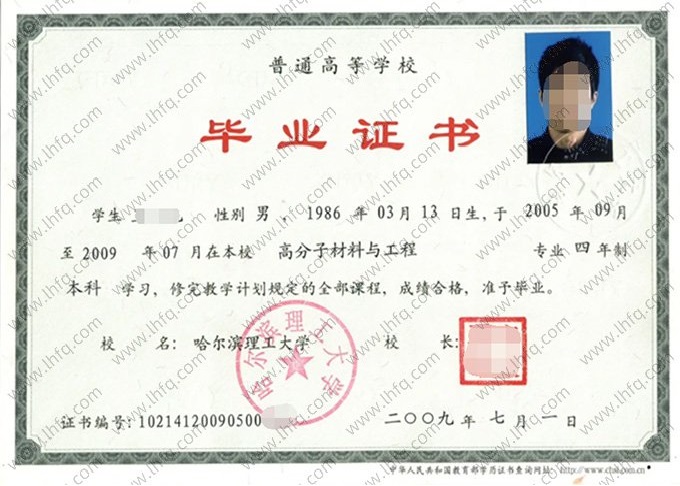 哈尔滨理工大学2009年普通全日制本科毕业证书样本图片（高分子材料与工程）