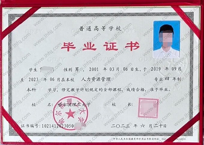 哈尔滨理工大学2023年普通全日制本科毕业证书样本图片（人力资源管理）