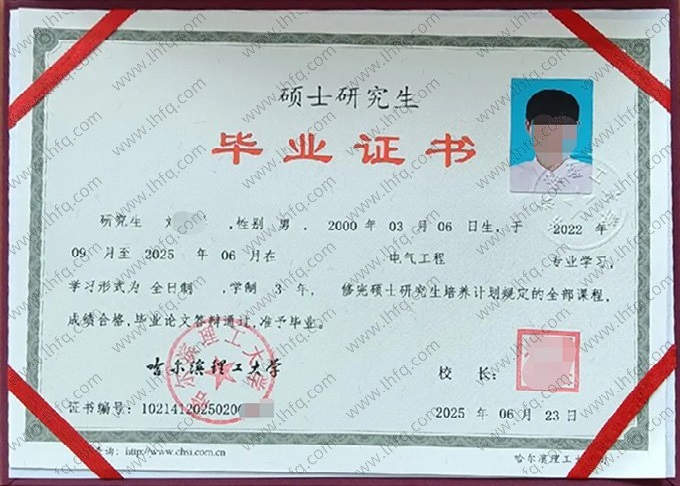 哈尔滨理工大学2025年硕士研究生毕业证书样本图片（电气工程）