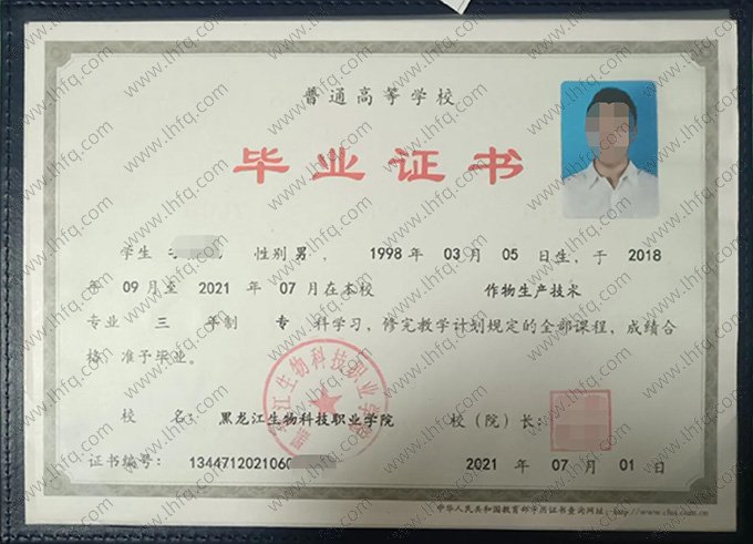 黑龙江生物科技职业学院2021年普通全日制专科毕业证书样本图片（作物生产技术）