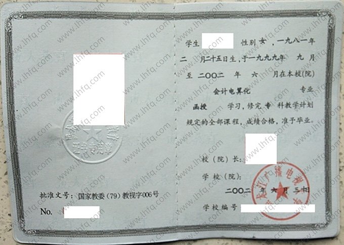 黑龙江广播电视大学2002年函授专科毕业证书样本图片（会计电算化）