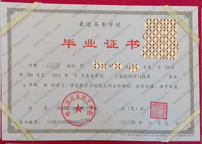 哈尔滨远东理工学院2024年普通全日制本科毕业证书样本图片（计算机科学与技术）