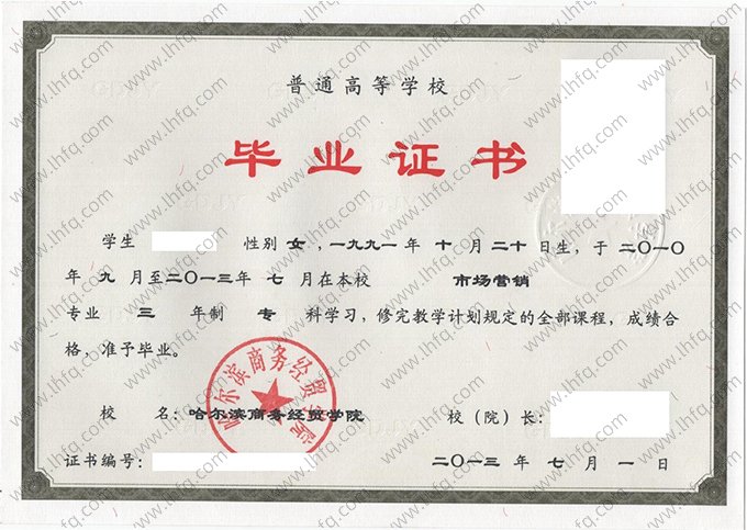 哈尔滨商务经贸学院毕业证样本图片