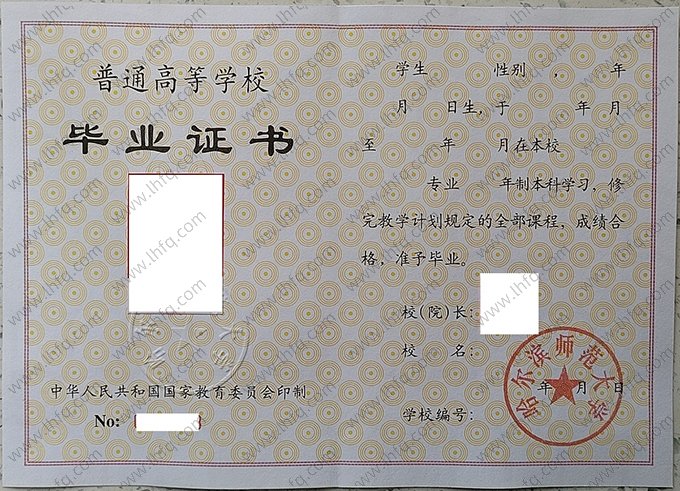 哈尔滨师范大学1996年普通全日制本科毕业证书样本图片（手写）