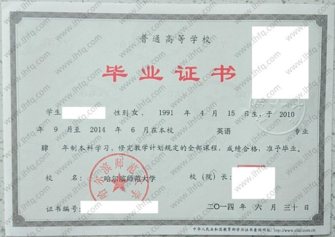 哈尔滨师范大学2014年普通全日制本科毕业证书样本图片（英语）