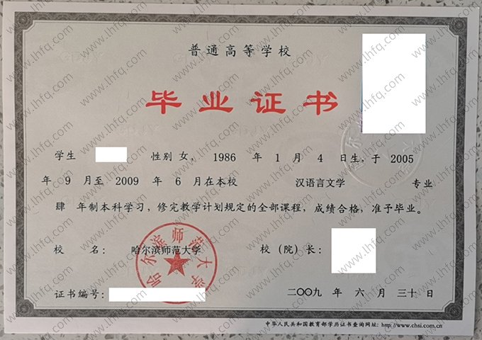 哈尔滨师范大学2009年普通全日制本科毕业证书样本图片（汉语言文学）
