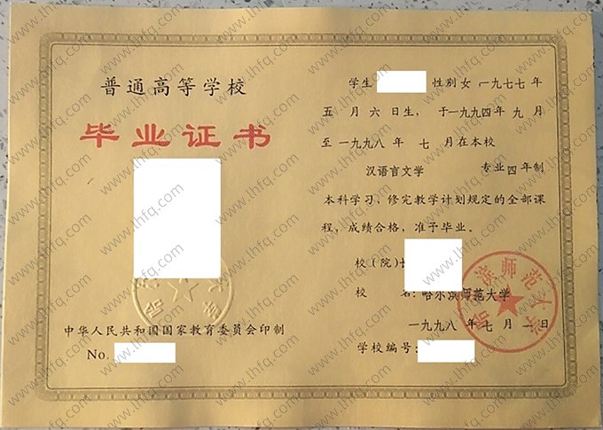 哈尔滨师范大学1998年普通全日制本科毕业证书样本图片（汉语言文学）