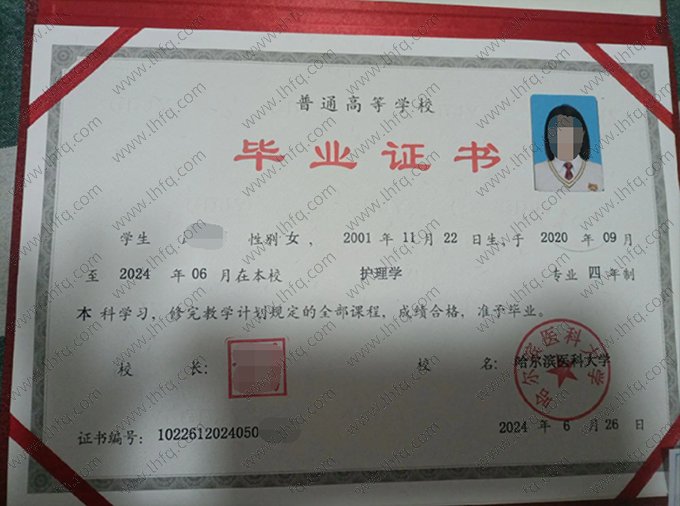 哈尔滨医科大学2024年普通全日制本科毕业证书样本图片（护理学）