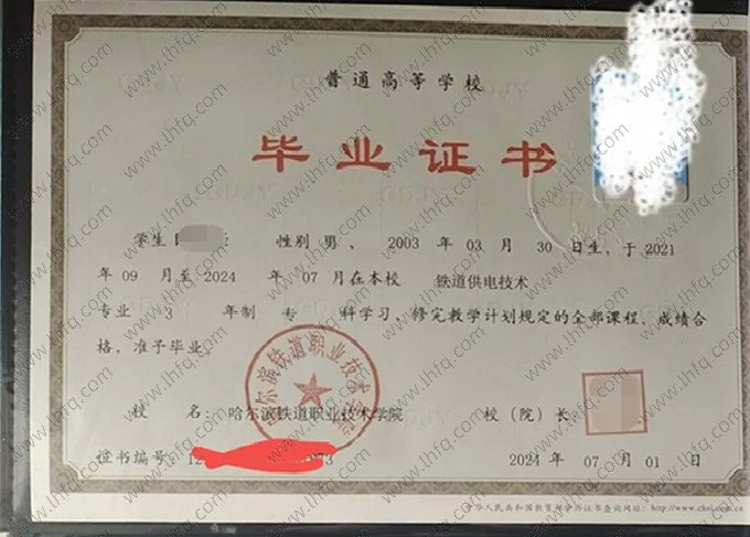 哈尔滨铁道职业技术学院2024年普通全日制专科毕业证书样本图片（铁道供电技术）
