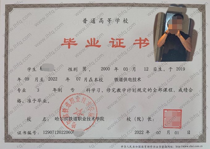 哈尔滨铁道职业技术学院2022年普通全日制专科毕业证书样本图片（铁道供电技术）