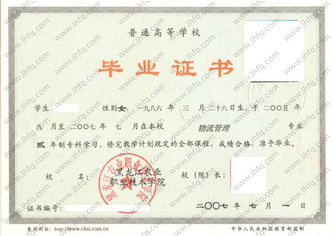 黑龙江农业职业技术学院2007年普通全日制专科毕业证书样本图片（物流管理）