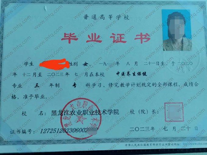 黑龙江农业职业技术学院2023年普通全日制专科毕业证书样本图片（中医养生保健）