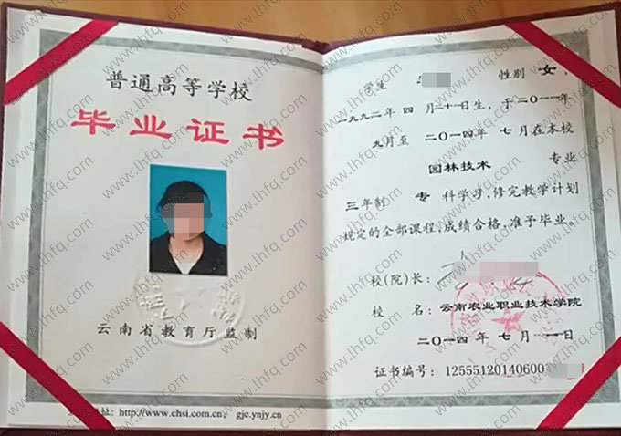 云南农业职业技术学院2014年普通全日制专科毕业证书样本图片（园林技术）