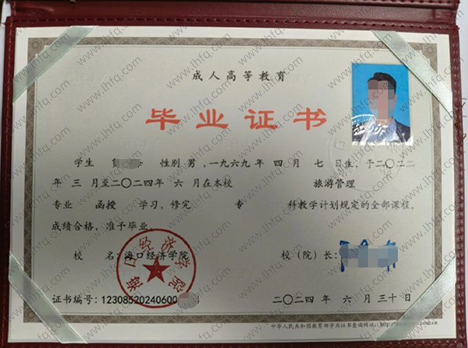 海口经济学院2024年函授专科毕业证书样本图片（旅游管理）
