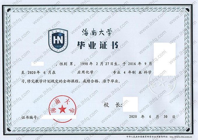 海南大学2020年普通全日制本科毕业证书样本图片（应用化学）