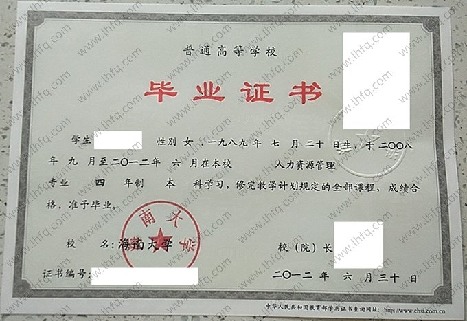 海南大学2012年普通全日制本科毕业证书样本图片（人力资源管理）