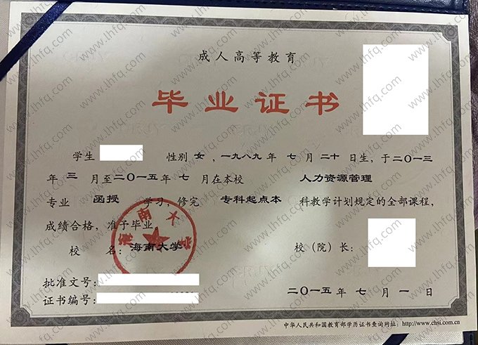 海南大学2015年函授专科起点本科毕业证书样本图片（人力资源管理）