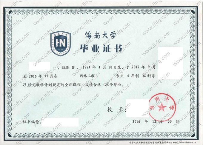 海南大学2016年普通全日制本科毕业证书样本图片（网络工程）