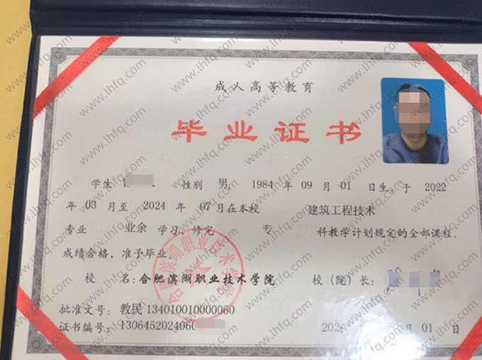 合肥滨湖职业技术学院2024年业余专科毕业证书样本图片（建筑工程技术）