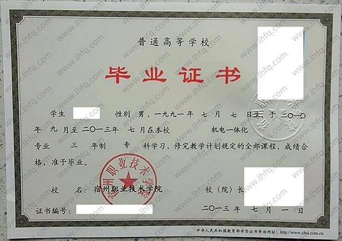 宿州职业技术学院2013年普通全日制专科毕业证书样本图片（机电一体化）