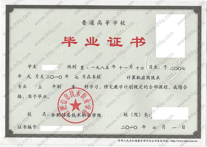 合肥信息技术职业学院2010年普通全日制专科毕业证书样本图片（计算机应用技术）